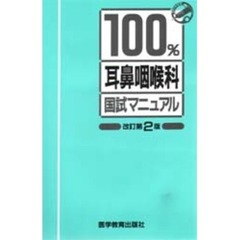 １００％耳鼻咽喉科国試マニュアル　改訂第２版