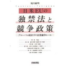 日米ＥＵの独禁法と競争政策