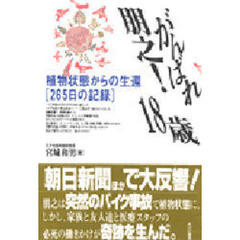 がんばれ朋之！１８歳　植物状態からの生還〈２６５日の記録〉