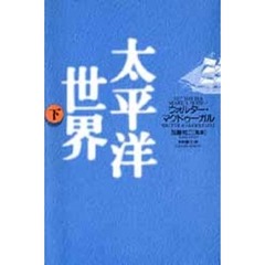 太平洋世界　下