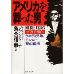 アメリカを葬った男