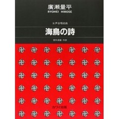 女声合唱 海鳥の詩