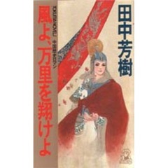 風よ、万里を翔けよ