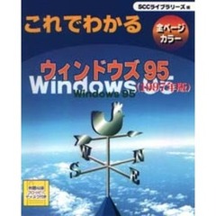 これでわかるウィンドウズ９５　１９９７年版