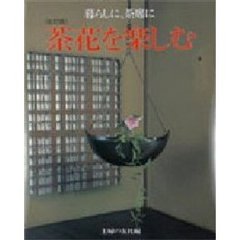 暮らしに、茶席に茶花を楽しむ　改訂版
