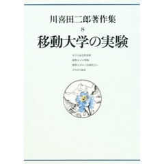 川喜田二郎著作集　８　移動大学の実験