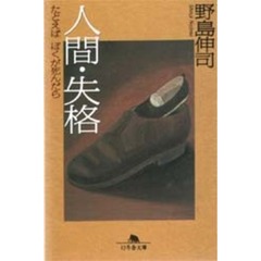 人間・失格　たとえばぼくが死んだら