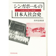 シンガポールの日本人社会史　「日本小学校」の軌跡