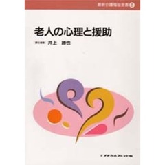 老人の心理と援助