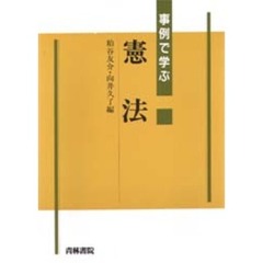 事例で学ぶ憲法