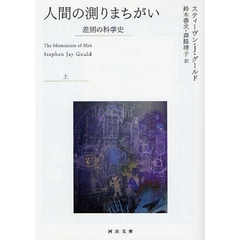 人間の測りまちがい　差別の科学史　上