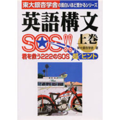 うのにもお得な情報満載！ 初版 英語構文SOS!! 下巻 その他