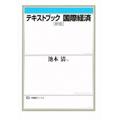 テキストブック国際経済　新版