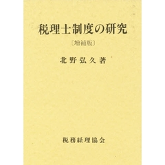 税理士制度の研究　増補版
