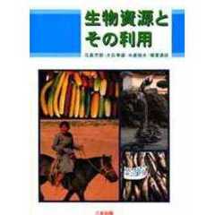 生物資源とその利用