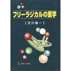 フリーラジカルの医学