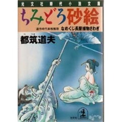 ちみどろ砂絵　なめくじ長屋捕物さわぎ