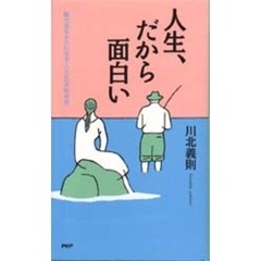 川北義則／著 川北義則／著の検索結果 - 通販｜セブンネットショッピング