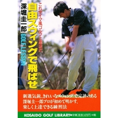 自由スウィングで飛ばせ　これがイマ風ゴルフ上達法だ