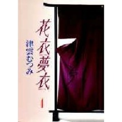 花衣夢衣　４
