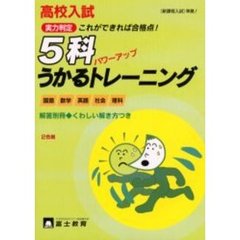 高校入試５科うかるトレーニング