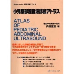 小児腹部超音波診断アトラス
