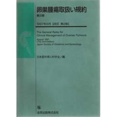 卵巣腫瘍取扱い規約　第２部　改訂第２版