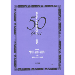 都民女性の戦後５０年－通史