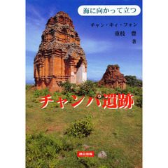 チャンパ遺跡　海に向かって立つ