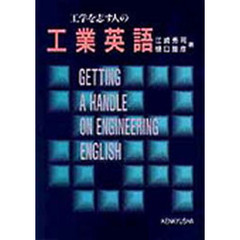 工学を志す人の工業英語