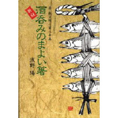 酒呑みのまよい箸　新版