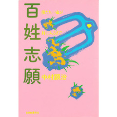 百姓志願