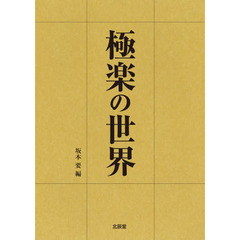 極楽の世界