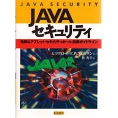 ＪＡＶＡセキュリティ　危険なアプレット・セキュリティホール・防衛ガイドライン