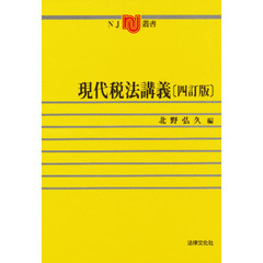 現代税法講義　４訂版
