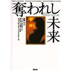 奪われし未来