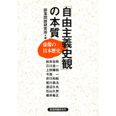 「自由主義史観」の本質　虚像の日本歴史