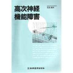 高次神経機能障害