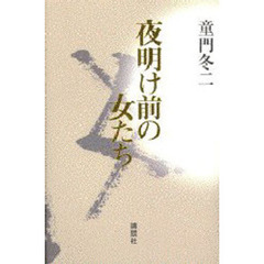 夜明け前の女たち