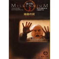 ミレニアム　２　地獄の灰