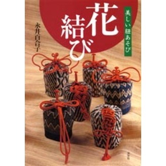 花結び 美しい紐あそび 通販｜セブンネットショッピング