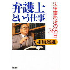 弁護士という仕事　法律事務所の３６５日