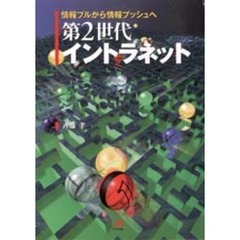 第２世代イントラネット　情報プルから情報プッシュへ