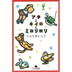 アタとキイロとミロリロリ