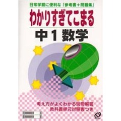 わかりすぎてこまる中１数学　日常学習に便利な「参考書＋問題集」