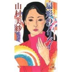 扇形のアリバイ　女検視官・江夏冬子