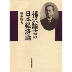 福沢諭吉の日本経済論