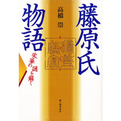 藤原氏物語　栄華の謎を解く