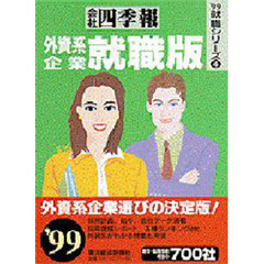 会社四季報外資系企業就職版　’９９