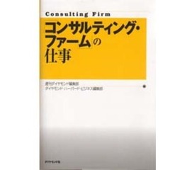 コンサルティング・ファームの仕事